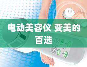电动美容仪 变美的首选