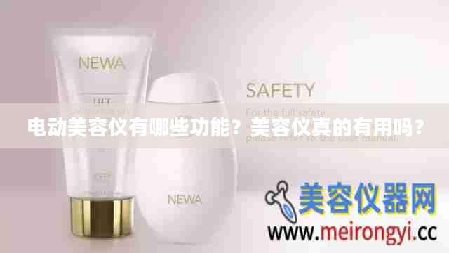 电动美容仪有哪些功能？美容仪真的有用吗？