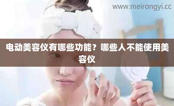 电动美容仪有哪些功能？哪些人不能使用美容仪