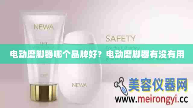 电动磨脚器哪个品牌好？电动磨脚器有没有用