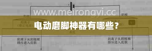 电动磨脚神器有哪些？