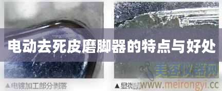 电动去死皮磨脚器的特点与好处