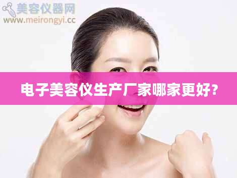 电子美容仪生产厂家哪家更好？