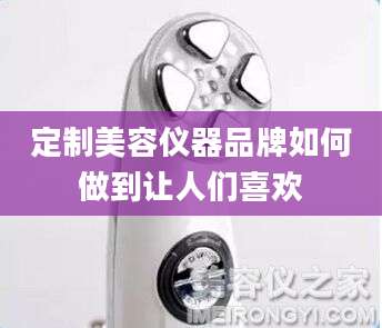 定制美容仪器品牌如何做到让人们喜欢