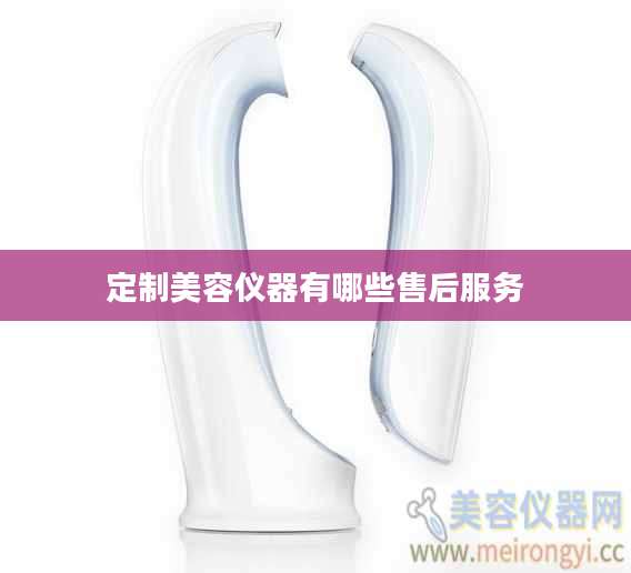定制美容仪器有哪些售后服务