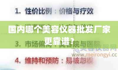 国内哪个美容仪器批发厂家更靠谱？