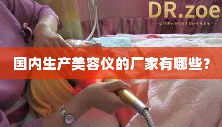 国内生产美容仪的厂家有哪些？