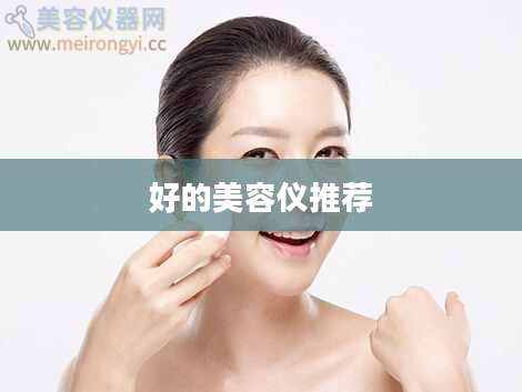 好的美容仪推荐