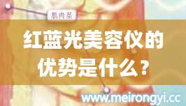 红蓝光美容仪的优势是什么？