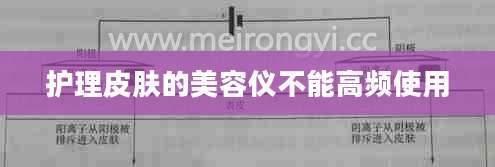 护理皮肤的美容仪不能高频使用