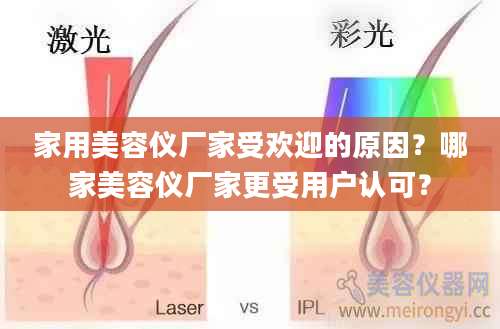 家用美容仪厂家受欢迎的原因？哪家美容仪厂家更受用户认可？