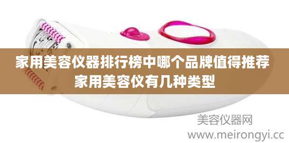 家用美容仪器排行榜中哪个品牌值得推荐 家用美容仪有几种类型
