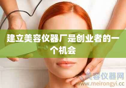 建立美容仪器厂是创业者的一个机会