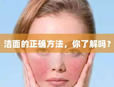洁面的正确方法，你了解吗？
