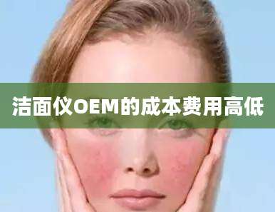 洁面仪OEM的成本费用高低