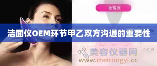 洁面仪OEM环节甲乙双方沟通的重要性