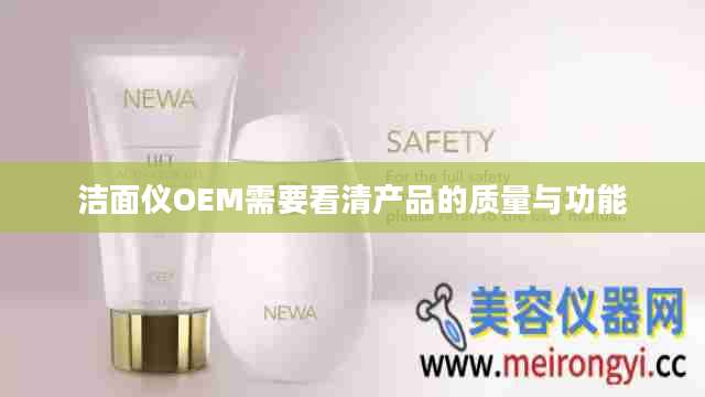 洁面仪OEM需要看清产品的质量与功能