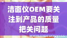 洁面仪OEM要关注到产品的质量把关问题