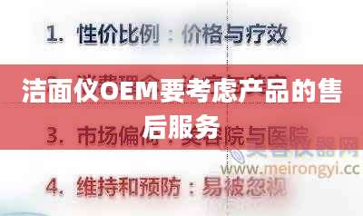 洁面仪OEM要考虑产品的售后服务