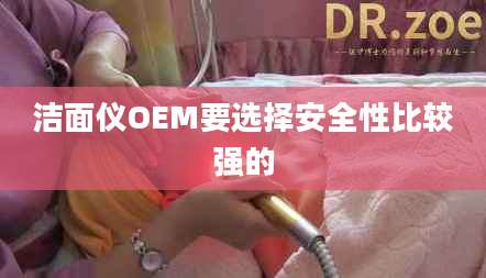 洁面仪OEM要选择安全性比较强的