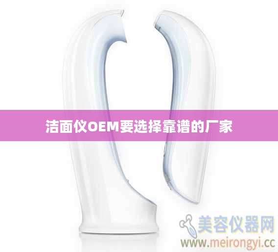洁面仪OEM要选择靠谱的厂家