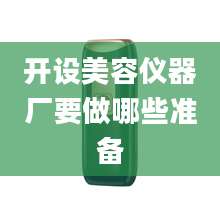 开设美容仪器厂要做哪些准备