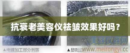 抗衰老美容仪祛皱效果好吗？