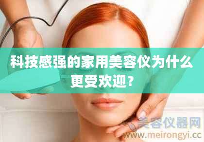 科技感强的家用美容仪为什么更受欢迎？