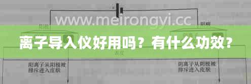 离子导入仪好用吗？有什么功效？