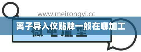 离子导入仪贴牌一般在哪加工