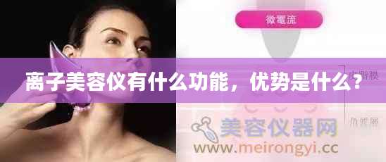 离子美容仪有什么功能，优势是什么？