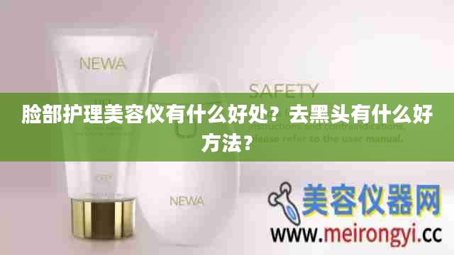 脸部护理美容仪有什么好处？去黑头有什么好方法？