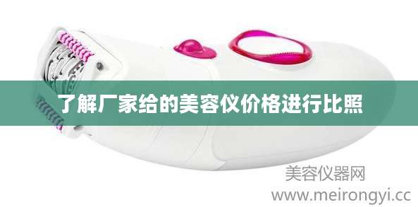 了解厂家给的美容仪价格进行比照