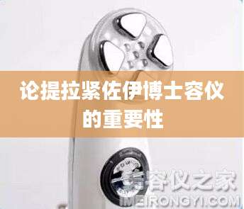论提拉紧佐伊博士容仪的重要性