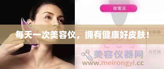 每天一次美容仪，拥有健康好皮肤！