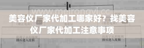 美容仪厂家代加工哪家好？找美容仪厂家代加工注意事项