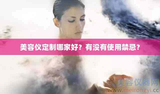 美容仪定制哪家好？有没有使用禁忌？