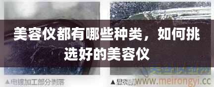 美容仪都有哪些种类，如何挑选好的美容仪