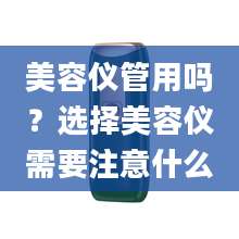 美容仪管用吗？选择美容仪需要注意什么