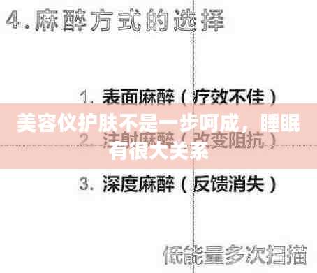 美容仪护肤不是一步呵成，睡眠有很大关系