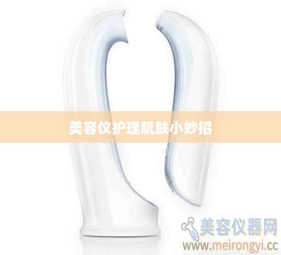 美容仪护理肌肤小妙招