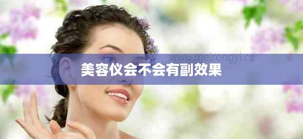 美容仪会不会有副效果
