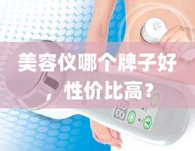 美容仪哪个牌子好，性价比高？