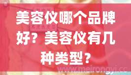 美容仪哪个品牌好？美容仪有几种类型？