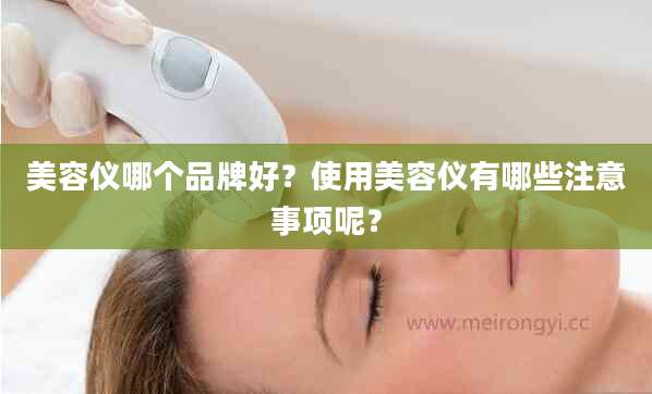 美容仪哪个品牌好？使用美容仪有哪些注意事项呢？