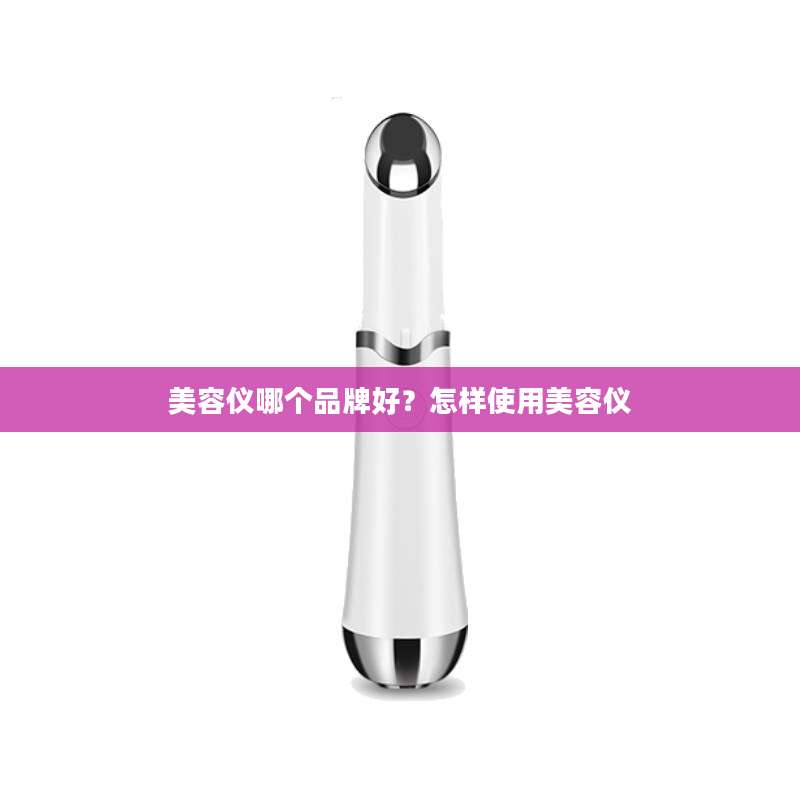 美容仪哪个品牌好？怎样使用美容仪