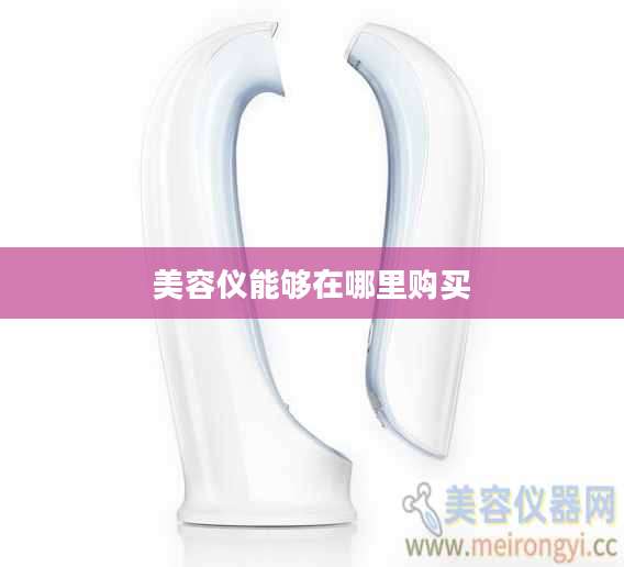 美容仪能够在哪里购买