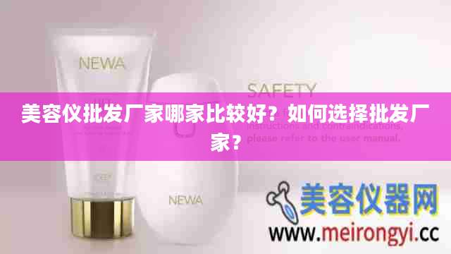 美容仪批发厂家哪家比较好？如何选择批发厂家？