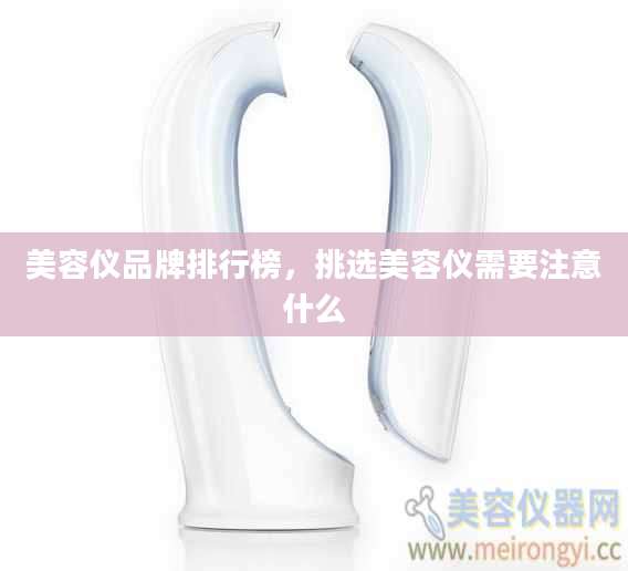 美容仪品牌排行榜，挑选美容仪需要注意什么