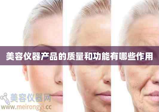 美容仪器产品的质量和功能有哪些作用